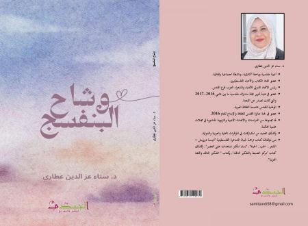 ديوان "وشاح البنفسج" للأديبة والشاعرة المقدسية د. سناء عز الدين عطاري